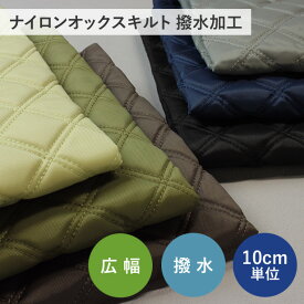 【ポイント3倍15日23：59まで】 キルティング 生地 ナイロン オックス キルト ダブルステッチ 撥水加工 135cm幅 【10cm単位】 HAND MADE COLLECTION （ ナイロンキルト 布 無地 カジュアル バッグ リュック タブレットケース 手芸 ハンドメイド ）【メール便不可】