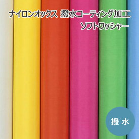 【ポイント3倍15日23：59まで】 ナイロン 生地 無地 ナイロンオックス 撥水コーティング加工 ソフトワッシャー 18色 118cm （ 布 撥水ナイロン エコバッグ レインコート ハンドメイド ナイロン100％ ）【メール便2mまで／50cm単位】