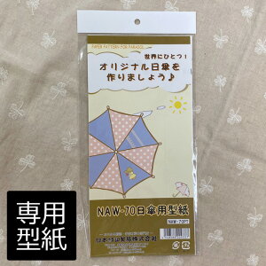 日傘骨組み木製持ち手用 型紙【 NAW-70専用】( 実寸大パターン 自分で作る日傘の実寸大型紙