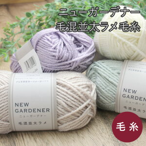 毛糸 ニューガーデナー 毛混 並太 ラメ ダルマ ( アクリル キラキラ おしゃれ ニット 横田 棒針 7号 8号 かぎ針 6/0号 7/0号 セーター マフラー ニット帽 編みぐるみ 雑貨 手編み 手芸 ハンドメイ