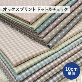 オックス 生地 ドット ＆ チェック プリント ニュアンスカラー 【10cm単位】（ 布 綿100％ くすみカラー 水玉 チェック柄 小さい柄 スモーキーカラー 通園 通学 入園 入学 バッグ 小物 ハンドメイド ）【メール便2mまで】