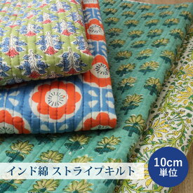 【10cm単位】 キルト 生地 インド綿 ストライプキルト （ キルティング 生地 布 ブロックプリント インド更紗 エスニック 花柄 インド製 バッグ ハンドメイド 手芸 手作り ）【メール便50cmまで】