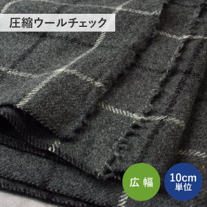 【10cm単位】 圧縮ウール チェック 135cm幅 ( ウール 生地 布 ウール100% 毛 チェック柄 タッターソールチェック グレー 灰色 冬 広幅 コート ハンドメイド )【メール便50cm(数量5)まで】