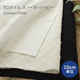 【10cm単位】 50ボイル 生地 スノーカットドビー ワッシャー加工 （ 布 薄手 コットン 綿100％ ドット つぶつぶ 春夏 洋服 ブラウス ハンドメイド ）【メール便3mまで】