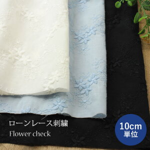 【10cm単位】 刺繍 生地 ローン レース刺繍 フラワー チェック ( 布 薄手 綿ポリ 花柄刺繍 ししゅう 春夏 洋服 ブラウス ハンドメイド )【メール便1.5mまで】