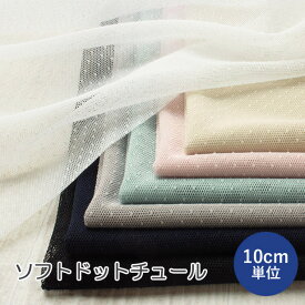 【10cm単位】 ソフト ドットチュール 生地 布 日本製 （ チュール生地 水玉 メッシュ チュールレース 国産 くすみカラー ポリエステル100％ チュールスカート 大人服 子供服 犬服 ドール服 ハンドメイド ）【メール便2mまで】