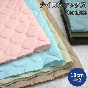 【10cm単位】 ナイロン オックス 生地 ポコポコ ドット ( ナイロン生地 布 水玉 無地 立体的 3D 凹凸 モダン おしゃれ 薄手 バッグ ナップサック ハンドメイド 手芸 プロート )【メール便1mま