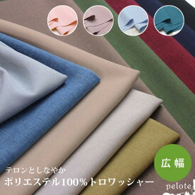 テロンとしなやか！落ち感のあるポリエステル 生地 140cm幅 生地 布 無地 日本製 トロワッシャー メランジ調 広幅 ポリエステル100％ 化繊 くすみカラー ワンピース スカート ドレープ 洋服 大人 ハンドメイド 【メール便1mまで／50cm単位】