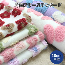 生地 片面起毛 フリースジャガード お花 ＆ ちょうちょ（ フリース 生地 布 秋冬 ボア 厚みのある生地 保温性 あたたかい 洋服 ハンドメイド コート スヌード 犬服 子供服 ベビーグッズ ポリエステル 手芸 ）【 メール便NG／10cm単位】