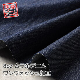 デニム 生地 8オンス ムラ糸デニム ワンウォッシュ加工 112cm幅 【 岡山 児島デニム 】（ デニム生地 布 無地 綿100％ 国産デニム 岡山デニム 日本製 インディゴ ハンドメイド プロート ）【メール便1mまで／50cm単位】