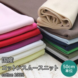 ベビー服に安心 ソフトな肌触りの ニット 生地 スムースニット 無地 日本製 【50cm単位】( 布 国産ニット 綿100％ ノンホルマリン Tシャツ 子供服 ベビー 犬服 ハンドメイド 手芸 ）【メール便1.5mまで】