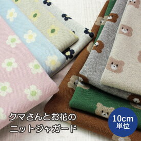 【10cm単位】 生地 ニットジャガード クマ ＆フラワー （ ニット生地 布 綿100％ コットン 日本製 動物柄 花柄 くま 子供服 犬服 手芸 ハンドメイド ）【メール便1.5m（数量15）まで】