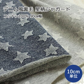 【ポイント3倍15日23：59まで】 ニット 生地 デニム風裏毛 星柄ジャガード 【10cm単位】 コットン100％ 90cm幅 日本製 商用利用OK 裏毛生地 星 スター 布 トレーナー生地 カジュアル うらけ 子供服 犬服 ハンドメイド 綿 【メール便50cmまで】