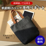 送料無料 手作り キット プロート オリジナル 帆前掛けバッグ デニムトートバッグ レシピ付き 【でき上り…