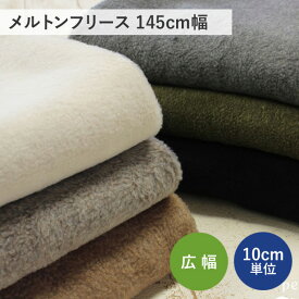 【ポイント3倍15日23：59まで】 冬の定番　メルトンフリース 生地 ニット 無地 145cm幅 【10cm単位】布 広幅 洋服 大人服 犬服 保温性 暖かい生地 厚手 ハンドメイド 【メール便不可】