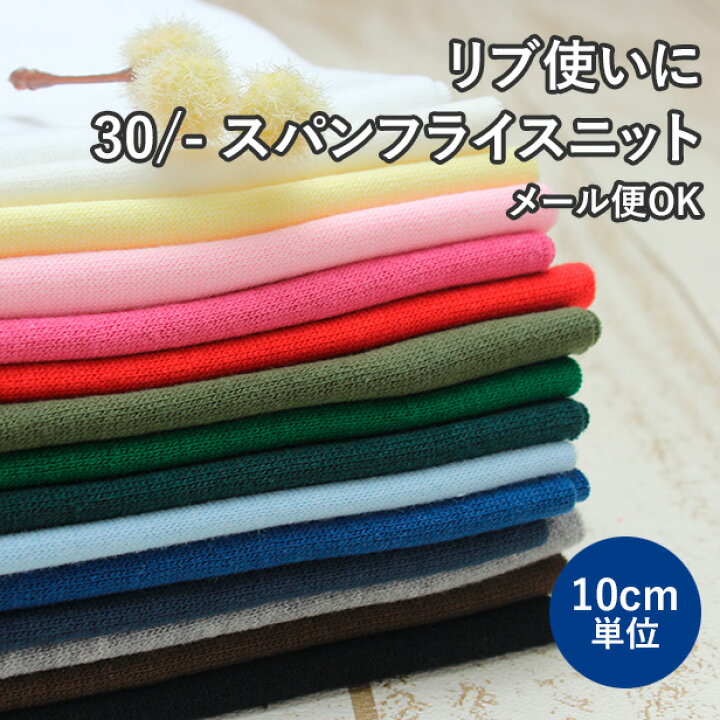 楽天市場】リブ使いにおすすめ ニット 生地 30/-スパンフライス 17色 
