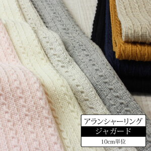 アランシャーリング ジャガード ニット 生地 ケーブルニット 【10cm単位】布 日本製 リブニット よく伸びるニット 縄編み カットソー ツイスト アラン風 レギンス 子供服 大人服 犬服 ハンド