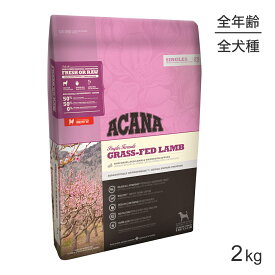 ■最大ポイント10倍【要エントリー】アカナ シングル グラスフェッドラムレシピ 2kg (犬・ドッグ)[正規品]