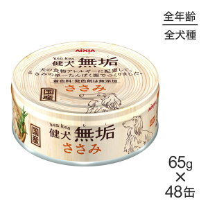 【65g×48缶】アイシア 健犬無垢 ささみ (犬・ドッグ)