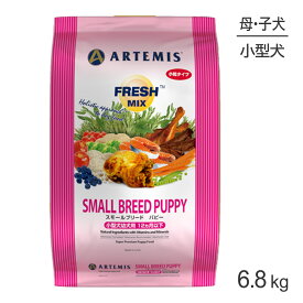 アーテミス ARTEMIS フレッシュミックス スモールブリードパピー 小粒 6.8kg (犬・ドッグ)[正規品]