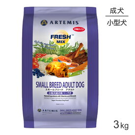 ■最大ポイント10倍【要エントリー】アーテミス ARTEMIS フレッシュミックス スモールブリードアダルト 小粒 3kg (犬・ドッグ)[正規品]