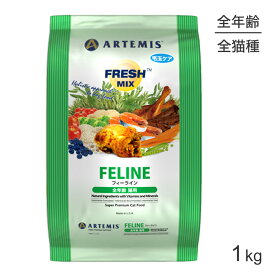 ■最大ポイント10倍【要エントリー】アーテミス ARTEMIS フレッシュミックス フィーライン 1kg (猫・キャット)[正規品]