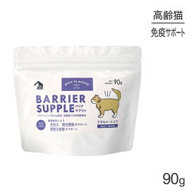 【最大400円オフクーポン■要事前取得】バリアサプリ キャット アダルト・シニア 90g (猫・キャット)