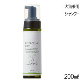 【最大400円オフクーポン■要事前取得】ボンビ ボタニカルドライシャンプー 200ml (犬猫兼用)
