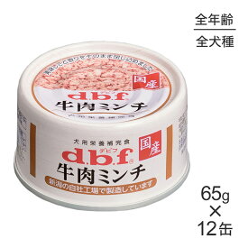 【スーパーセール中最大ポイント10倍※要エントリー】【65g×12缶】デビフペット 牛肉ミンチ (犬・ドッグ)