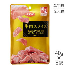 ■最大ポイント10倍【要エントリー】【メール便】【40g×6袋】デビフペット 牛肉スライス (犬・ドッグ)