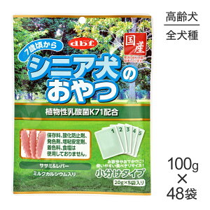 ■最大ポイント10倍【要エントリー】【100g×48袋】デビフペット シニア犬のおやつ 植物性乳酸菌K71配合 (犬・ドッグ)