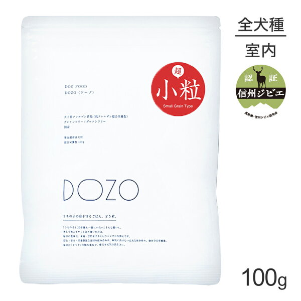 ■最大ポイント10倍■【メール便】DOZO ドーゾ 室内飼育 成犬用 総合栄養食 低アレルゲン 超小粒 トライアルサイズ お試し 100g (犬・ドッグ)[M便 1/2]