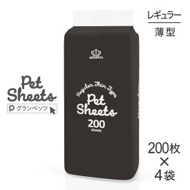 【200枚×4袋】GRAN PETS グランペッツ ペットシーツ レギュラー 薄型 800枚 (犬・ドッグ)
