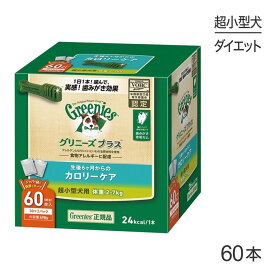 【最大350円オフクーポン■要事前取得】グリニーズプラス カロリーケア 超小型犬用 体重2-7kg 60本入 (犬・ドッグ) [正規品]