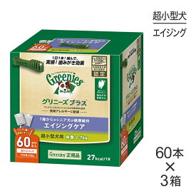 【最大350円オフクーポン■要事前取得】【60本入×3箱】グリニーズプラス エイジングケア 超小型犬用 体重2-7kg (犬・ドッグ)[正規品]