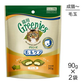 【マラソン中最大ポイント10倍※要エントリー】【メール便】【90g×2袋】グリニーズ 猫用 毛玉ケア スナック チキン味 (猫・キャット)[正規品]