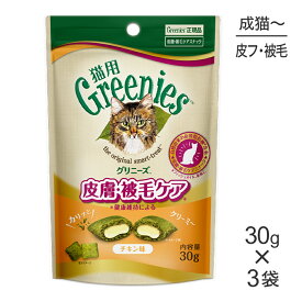 ■最大ポイント10倍【要エントリー】【メール便】【30g×3袋】グリニーズ 猫用 皮膚被毛ケア スナック チキン味 (猫・キャット)[正規品]