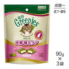 ■最大ポイント10倍【要エントリー】【メール便】【90g×3袋】グリニーズ 猫用 皮膚被毛ケア スナック サーモン味 (猫・キャット)[正規品]