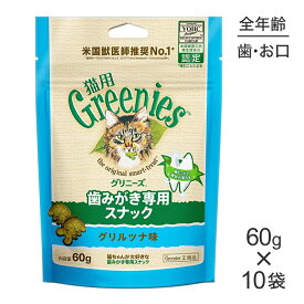 【マラソン中最大ポイント10倍※要エントリー】【60g×10袋】グリニーズ 猫用 歯みがき専用スナック グリルツナ味 (猫・キャット)[正規品]