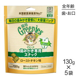 【最大400円オフクーポン■要事前取得】【130g×5袋】グリニーズ 猫用 歯みがき専用スナック ローストチキン味 (猫・キャット)[正規品]