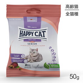 ■最大ポイント10倍【要エントリー】【メール便】HAPPY CAT シニア アトランティックサーモン 高齢猫用 50g (猫・キャット) [正規品][M便 1/10]