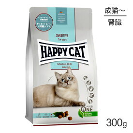 【最大400円オフクーポン■要事前取得】HAPPY CAT センシティブ ダイエットニーレ 腎臓ケア 成猫～シニア猫用 療法食 300g (猫・キャット)[正規品]