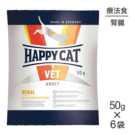 【メール便】【50g×6袋】HAPPY CAT VET リーナル 腎臓ケア 成猫〜シニア猫 療法食 (猫・キャット)[正規品]