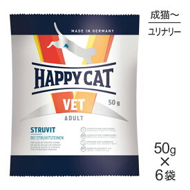 ■最大ポイント10倍【要エントリー】【メール便】【50g×6袋】HAPPY CAT VET ストルバイト 尿石ケア 成猫〜シニア猫 療法食 (猫・キャット)[正規品]