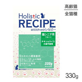 ■最大ポイント10倍【5/9〜要エントリー】ホリスティックレセピー 猫シニア用 7歳から チキン＆ライス 330g (猫・キャット) HolisticRECIPE