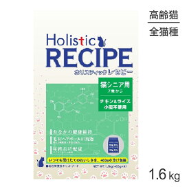 ■最大ポイント10倍【5/9〜要エントリー】ホリスティックレセピー 猫シニア用 7歳から チキン＆ライス 1.6kg (猫・キャット) HolisticRECIPE