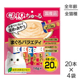 【最大350円オフクーポン■要事前取得】【14g×20本×4袋】いなば 猫 CIAO (チャオ) ちゅ～る まぐろバラエティ (猫・キャット)