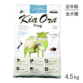 【最大350円オフクーポン■要事前取得】キアオラ Kiaora ドッグフード ラム＆レバー 4.5kg (犬・ドッグ)[正規品]