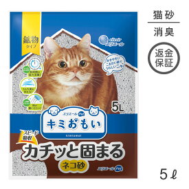 キミおもい カチッと固まる ネコ砂 5L 猫砂 (猫・キャット)