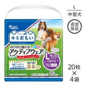 ■最大ポイント10倍【要エントリー】【20枚×4袋】キミおもい のびのび動けるアクティブウェア L ゆったり パンツタイプ 男の子 女の子 共用 おむつ (犬・ドッグ)